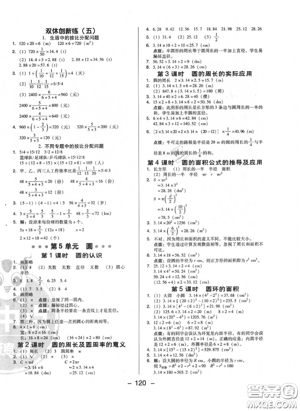 榮德基2020秋新版綜合應(yīng)用創(chuàng)新題典中點(diǎn)六年級(jí)數(shù)學(xué)上冊(cè)人教版答案