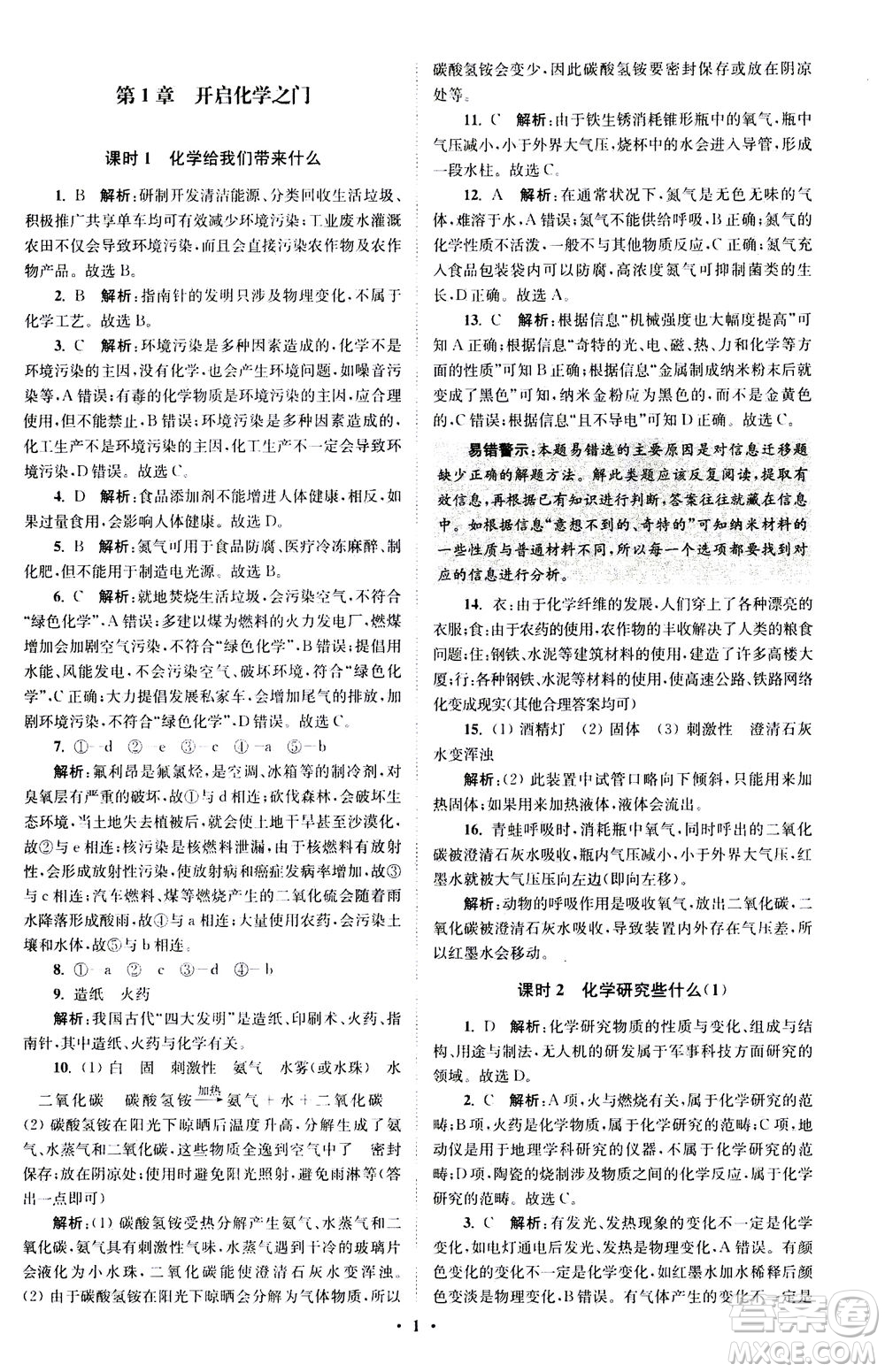 江蘇鳳凰科學技術(shù)出版社2020秋初中化學小題狂做提優(yōu)版九年級上HJ滬教版參考答案