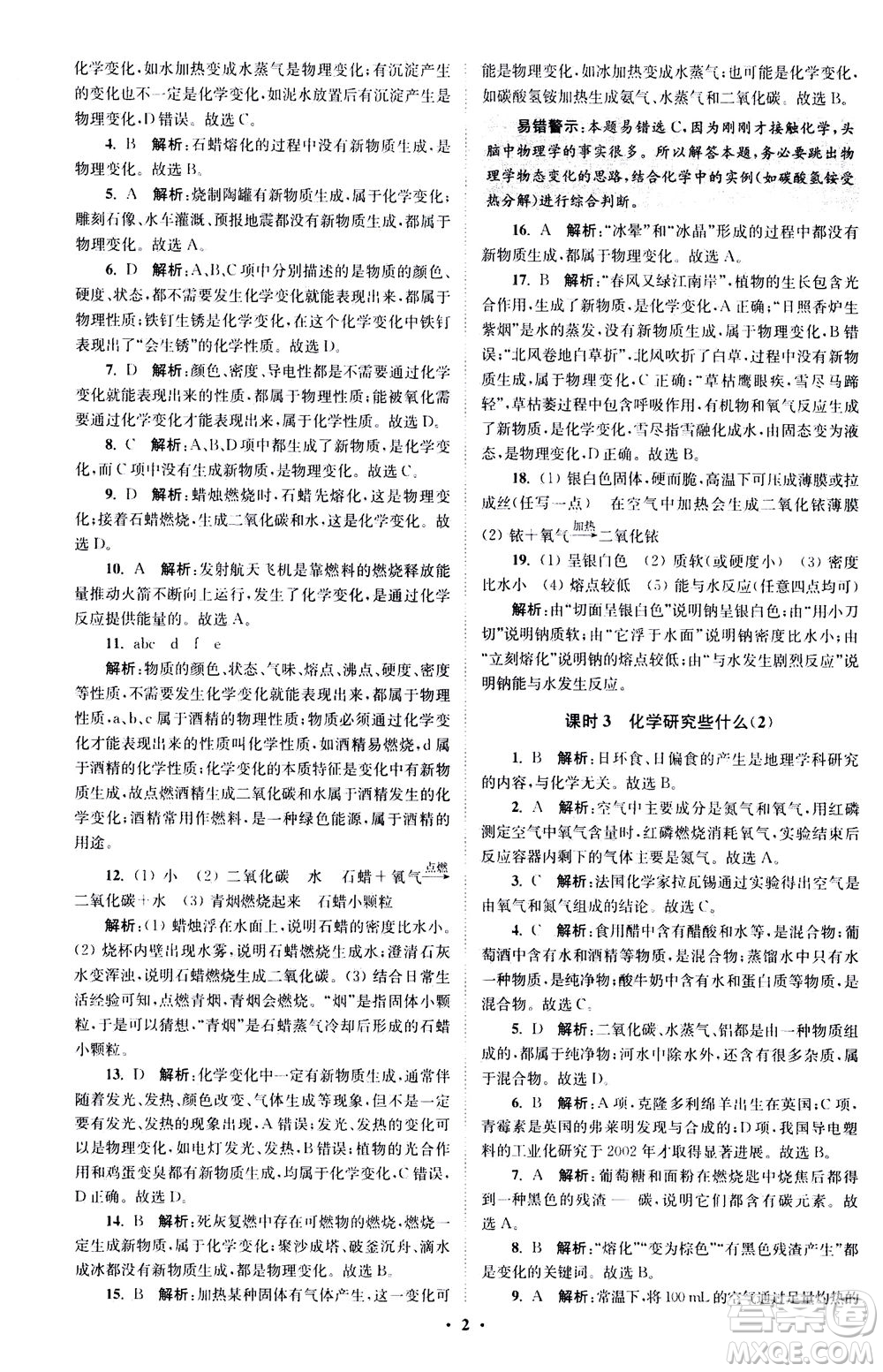 江蘇鳳凰科學技術(shù)出版社2020秋初中化學小題狂做提優(yōu)版九年級上HJ滬教版參考答案