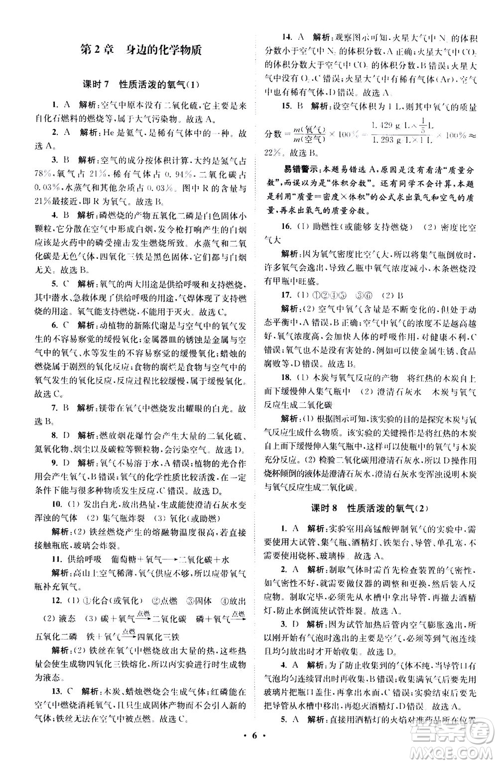 江蘇鳳凰科學技術(shù)出版社2020秋初中化學小題狂做提優(yōu)版九年級上HJ滬教版參考答案