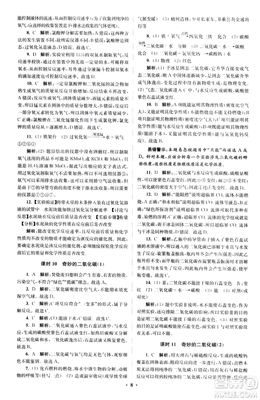 江蘇鳳凰科學技術(shù)出版社2020秋初中化學小題狂做提優(yōu)版九年級上HJ滬教版參考答案