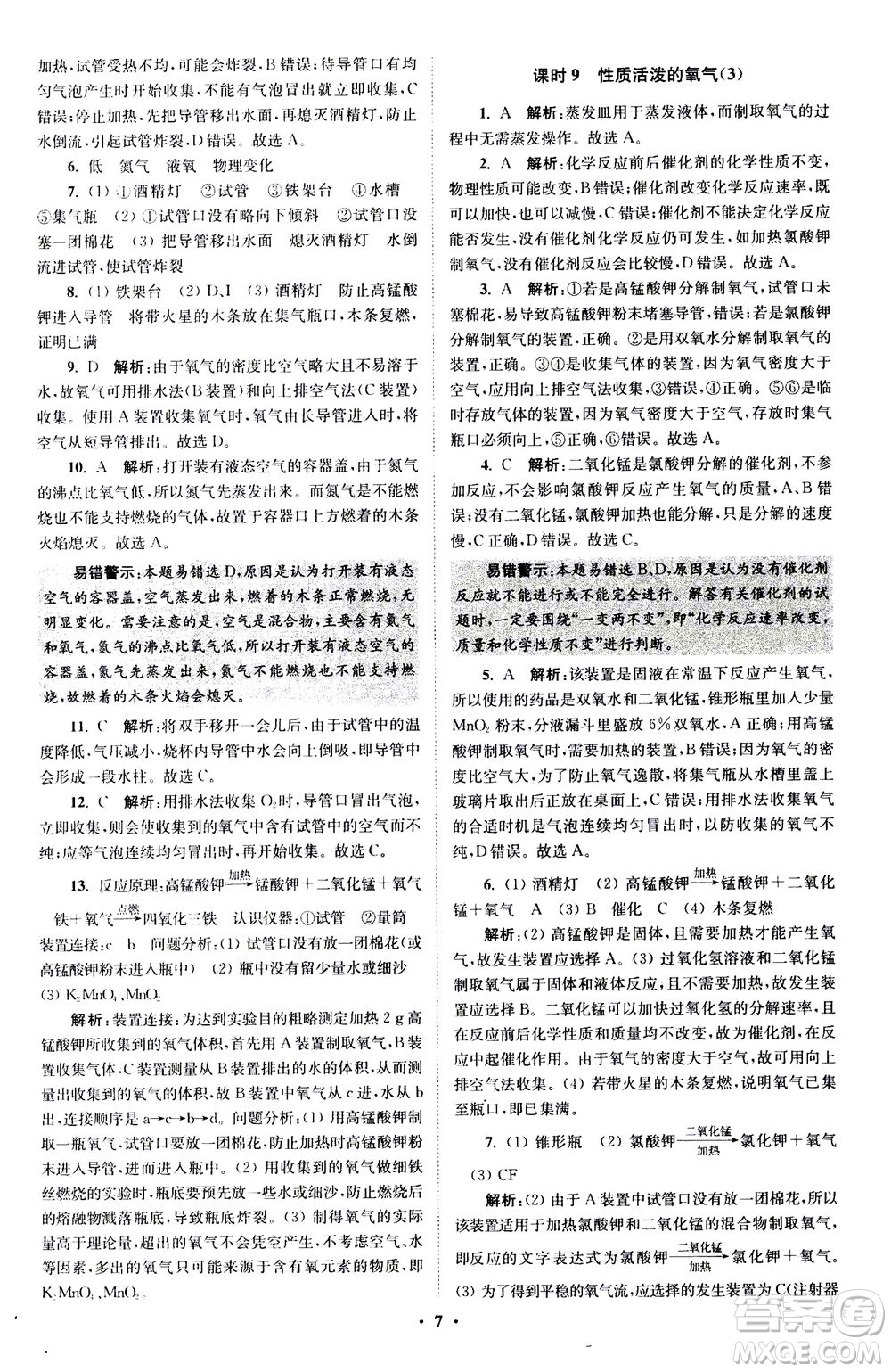 江蘇鳳凰科學技術(shù)出版社2020秋初中化學小題狂做提優(yōu)版九年級上HJ滬教版參考答案