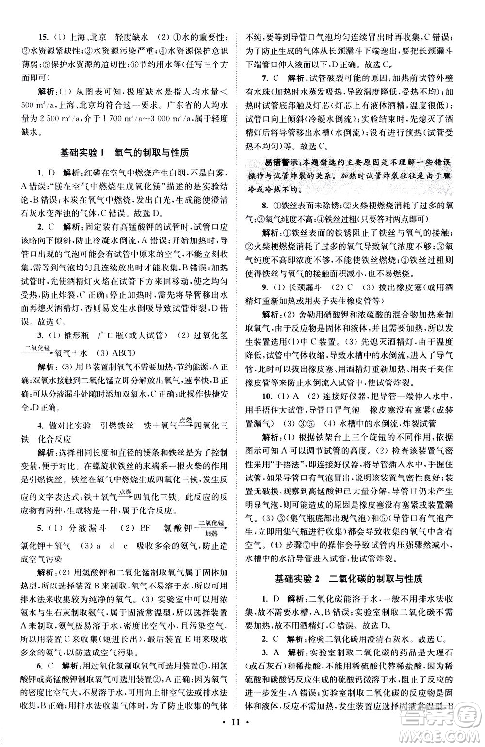 江蘇鳳凰科學技術(shù)出版社2020秋初中化學小題狂做提優(yōu)版九年級上HJ滬教版參考答案