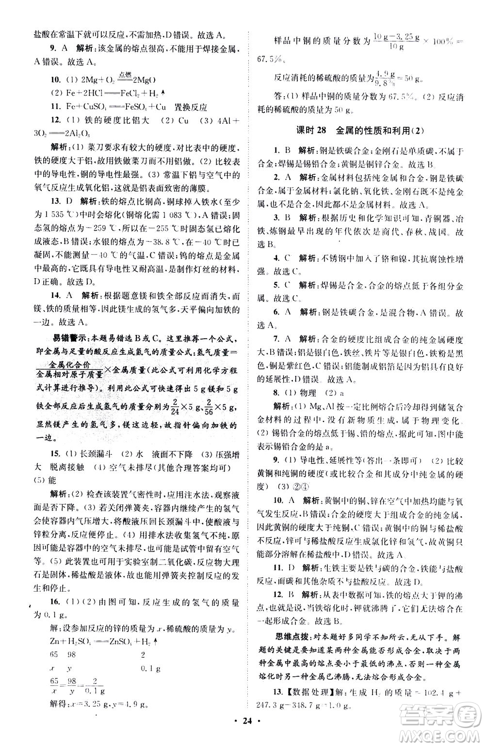 江蘇鳳凰科學技術(shù)出版社2020秋初中化學小題狂做提優(yōu)版九年級上HJ滬教版參考答案