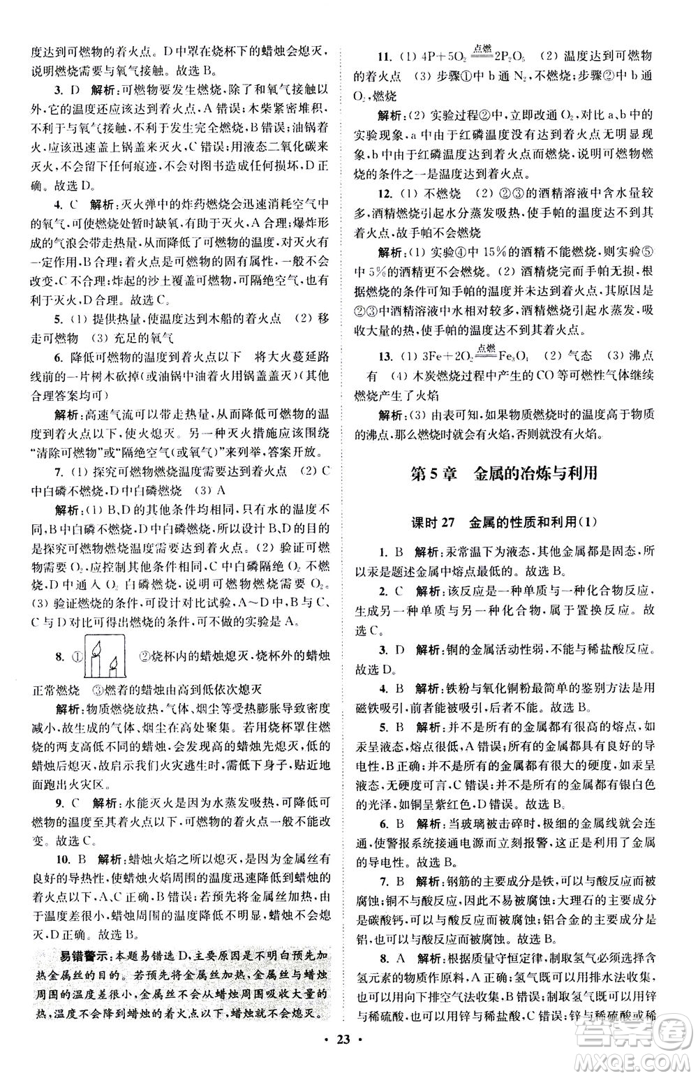 江蘇鳳凰科學技術(shù)出版社2020秋初中化學小題狂做提優(yōu)版九年級上HJ滬教版參考答案