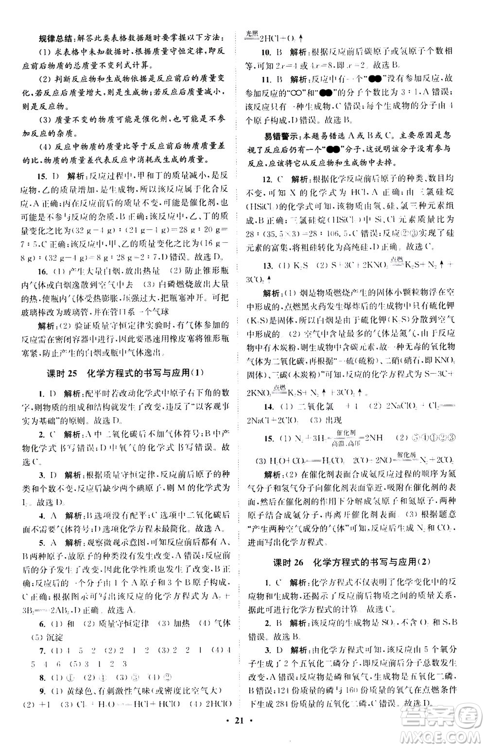 江蘇鳳凰科學技術(shù)出版社2020秋初中化學小題狂做提優(yōu)版九年級上HJ滬教版參考答案