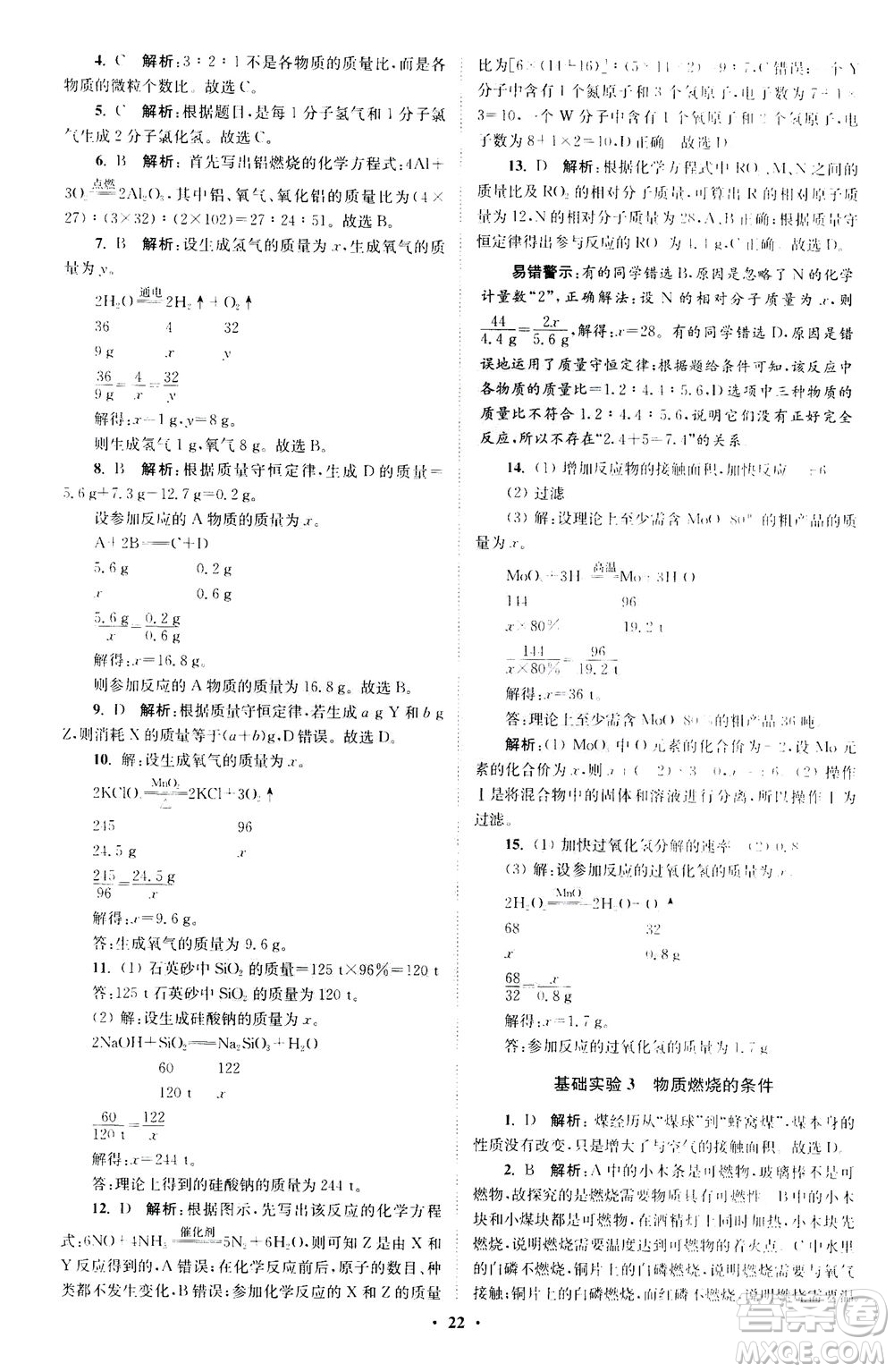 江蘇鳳凰科學技術(shù)出版社2020秋初中化學小題狂做提優(yōu)版九年級上HJ滬教版參考答案