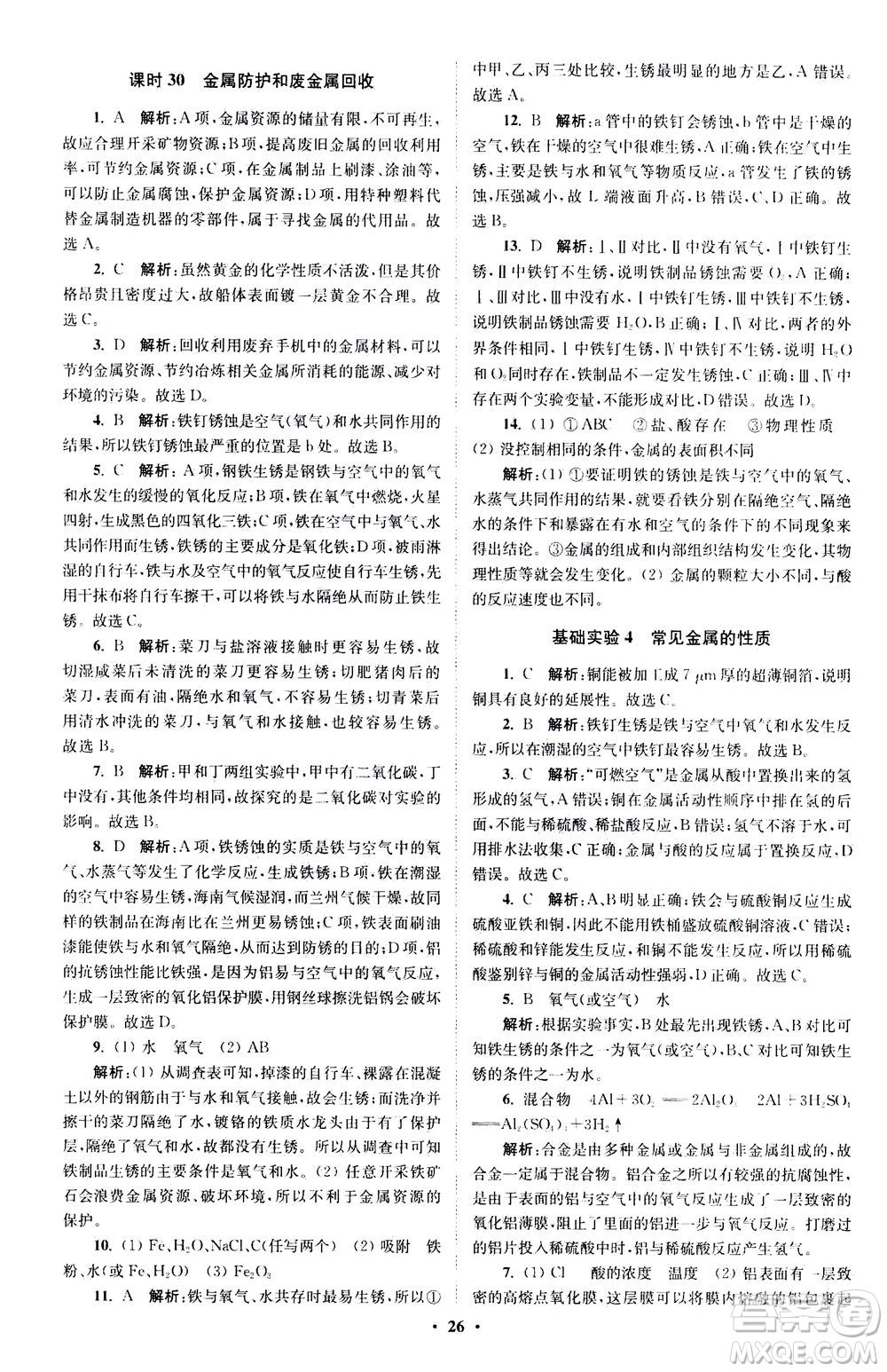 江蘇鳳凰科學技術(shù)出版社2020秋初中化學小題狂做提優(yōu)版九年級上HJ滬教版參考答案