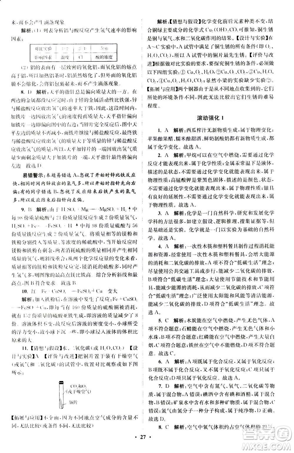 江蘇鳳凰科學技術(shù)出版社2020秋初中化學小題狂做提優(yōu)版九年級上HJ滬教版參考答案