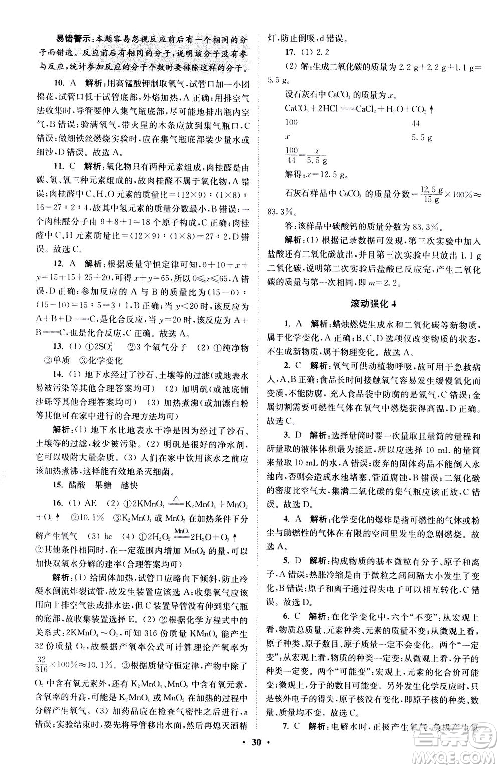 江蘇鳳凰科學技術(shù)出版社2020秋初中化學小題狂做提優(yōu)版九年級上HJ滬教版參考答案