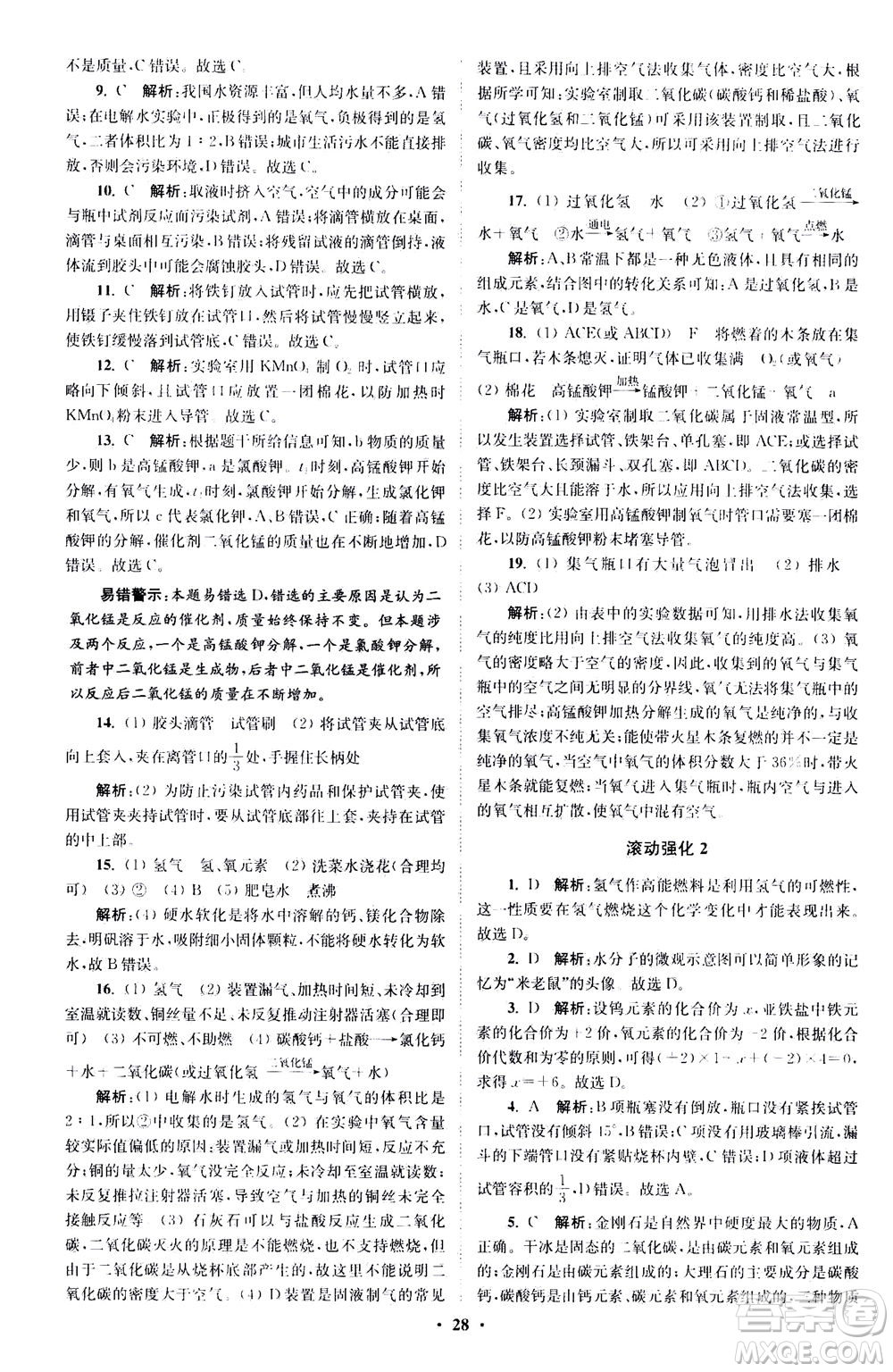 江蘇鳳凰科學技術(shù)出版社2020秋初中化學小題狂做提優(yōu)版九年級上HJ滬教版參考答案