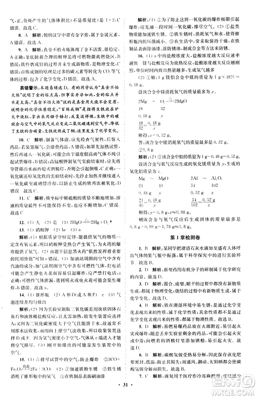 江蘇鳳凰科學技術(shù)出版社2020秋初中化學小題狂做提優(yōu)版九年級上HJ滬教版參考答案