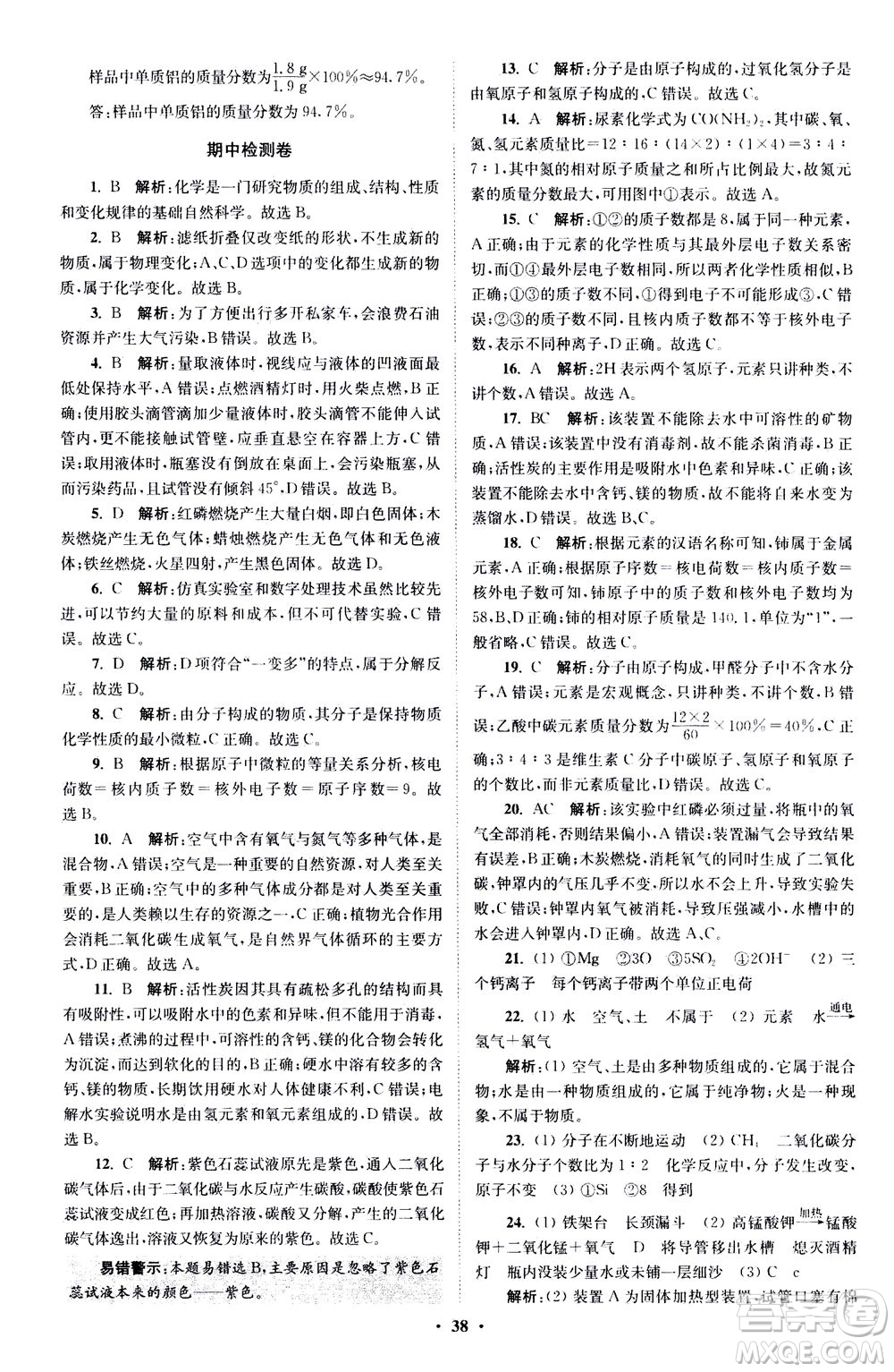 江蘇鳳凰科學技術(shù)出版社2020秋初中化學小題狂做提優(yōu)版九年級上HJ滬教版參考答案