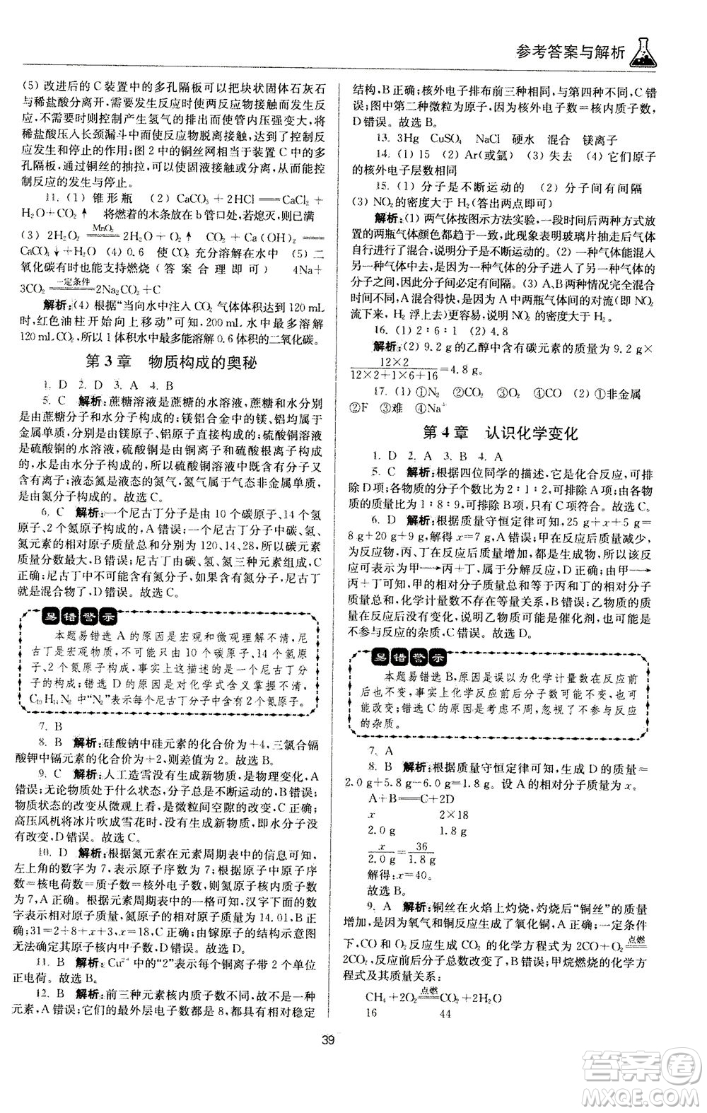 江蘇鳳凰科學技術(shù)出版社2020秋初中化學小題狂做提優(yōu)版九年級上HJ滬教版參考答案