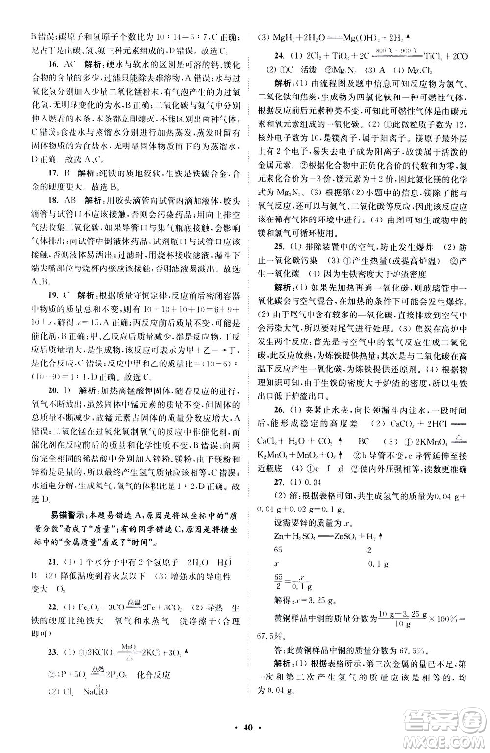 江蘇鳳凰科學技術(shù)出版社2020秋初中化學小題狂做提優(yōu)版九年級上HJ滬教版參考答案