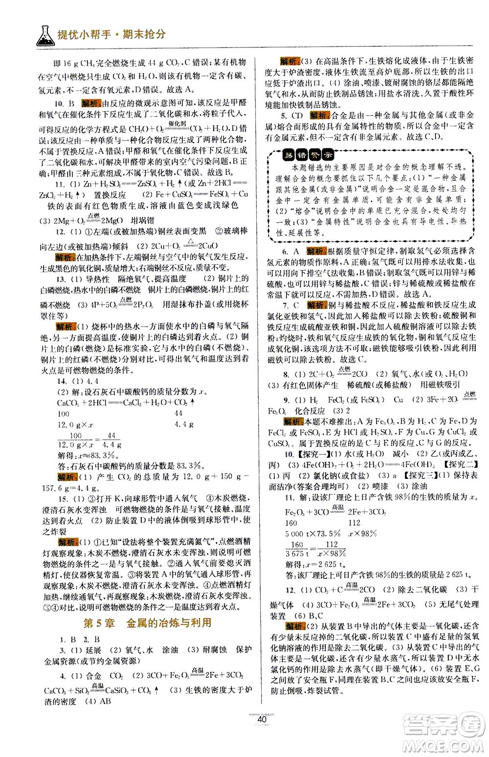 江蘇鳳凰科學技術(shù)出版社2020秋初中化學小題狂做提優(yōu)版九年級上HJ滬教版參考答案
