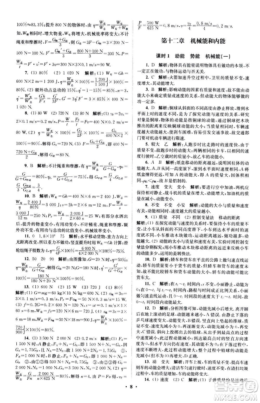 江蘇鳳凰科學(xué)技術(shù)出版社2020秋初中物理小題狂做提優(yōu)版九年級上蘇科版參考答案