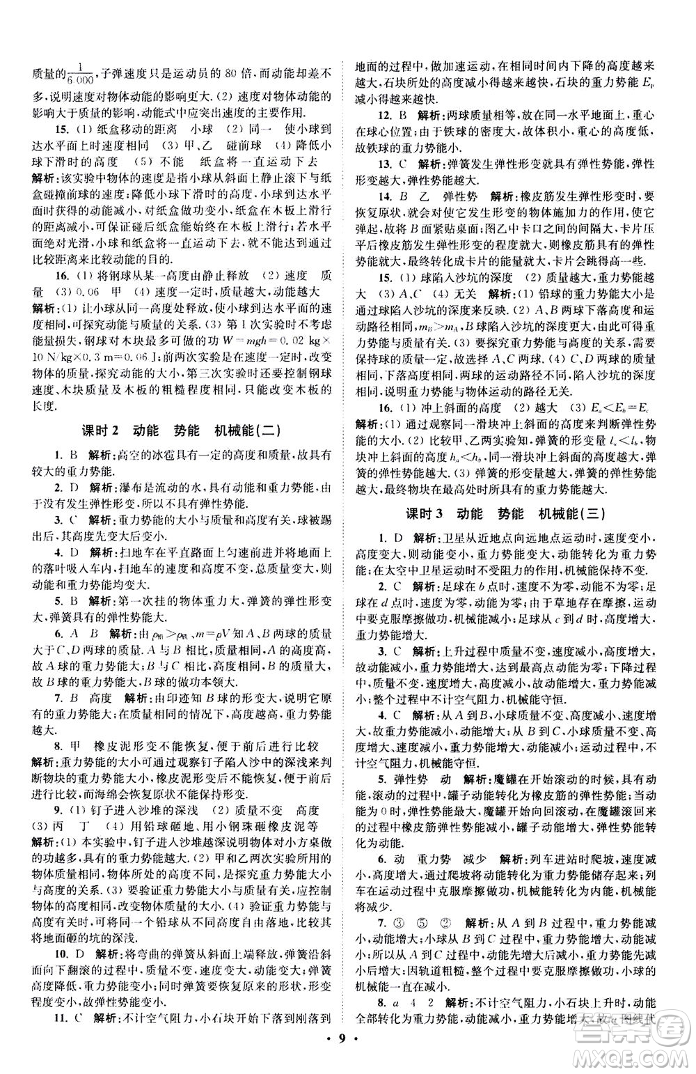 江蘇鳳凰科學(xué)技術(shù)出版社2020秋初中物理小題狂做提優(yōu)版九年級上蘇科版參考答案