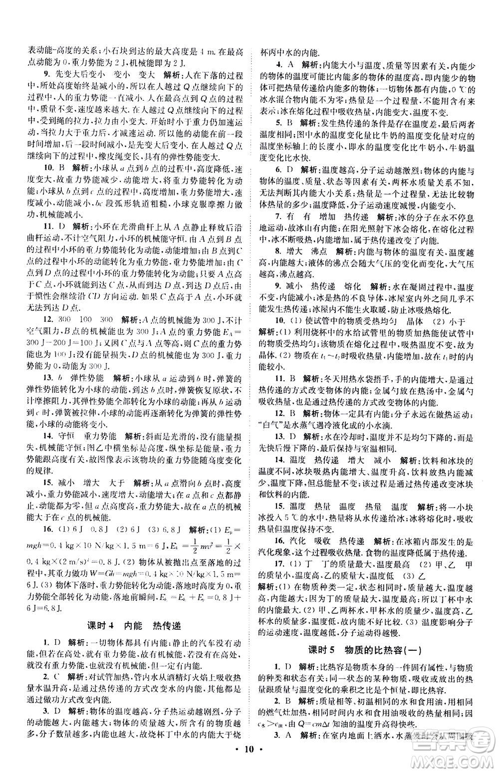 江蘇鳳凰科學(xué)技術(shù)出版社2020秋初中物理小題狂做提優(yōu)版九年級上蘇科版參考答案