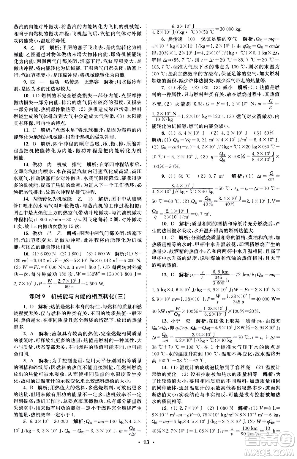 江蘇鳳凰科學(xué)技術(shù)出版社2020秋初中物理小題狂做提優(yōu)版九年級上蘇科版參考答案