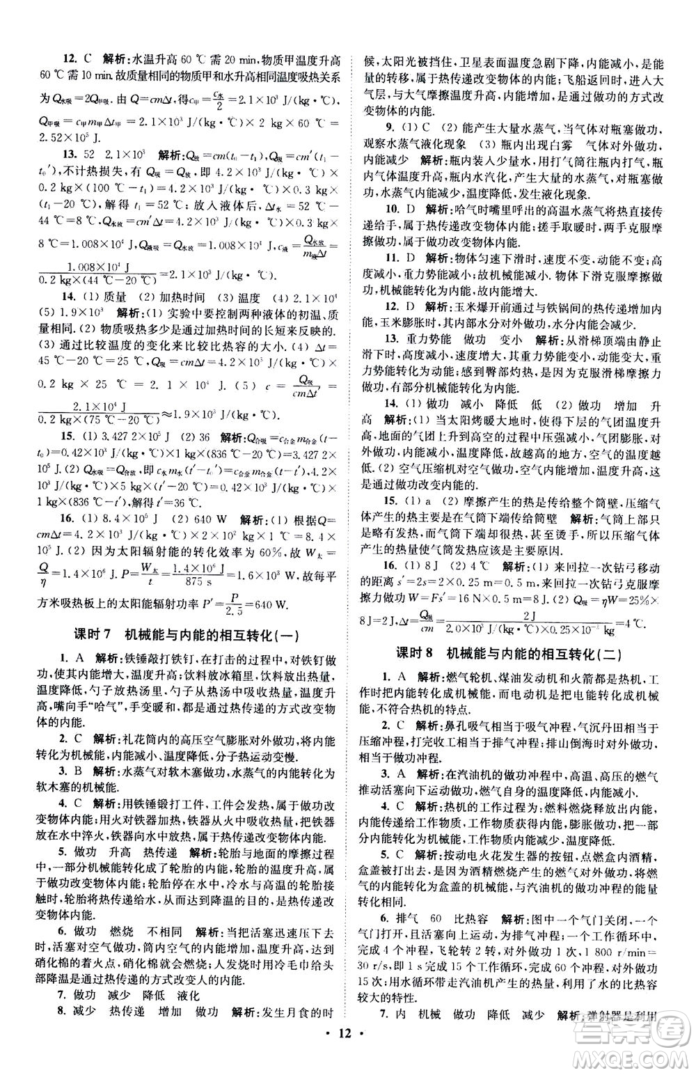 江蘇鳳凰科學(xué)技術(shù)出版社2020秋初中物理小題狂做提優(yōu)版九年級上蘇科版參考答案