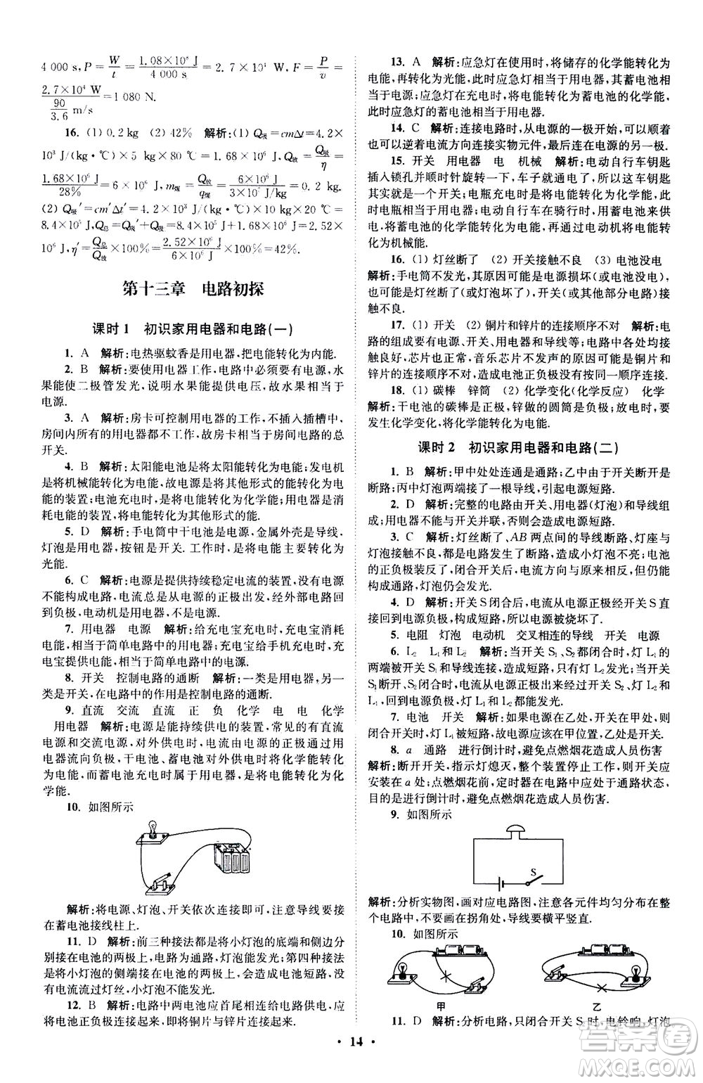 江蘇鳳凰科學(xué)技術(shù)出版社2020秋初中物理小題狂做提優(yōu)版九年級上蘇科版參考答案