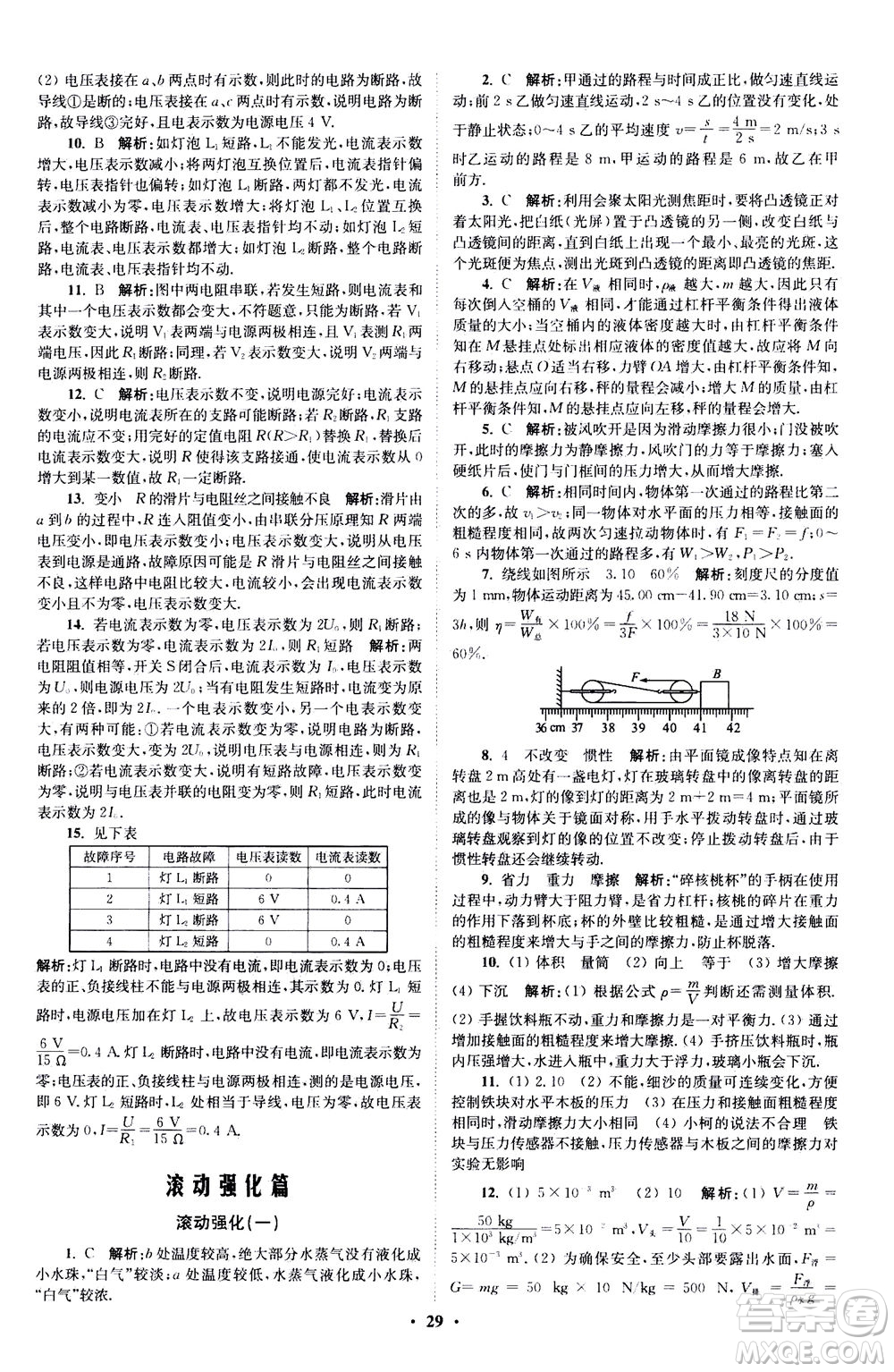 江蘇鳳凰科學(xué)技術(shù)出版社2020秋初中物理小題狂做提優(yōu)版九年級上蘇科版參考答案