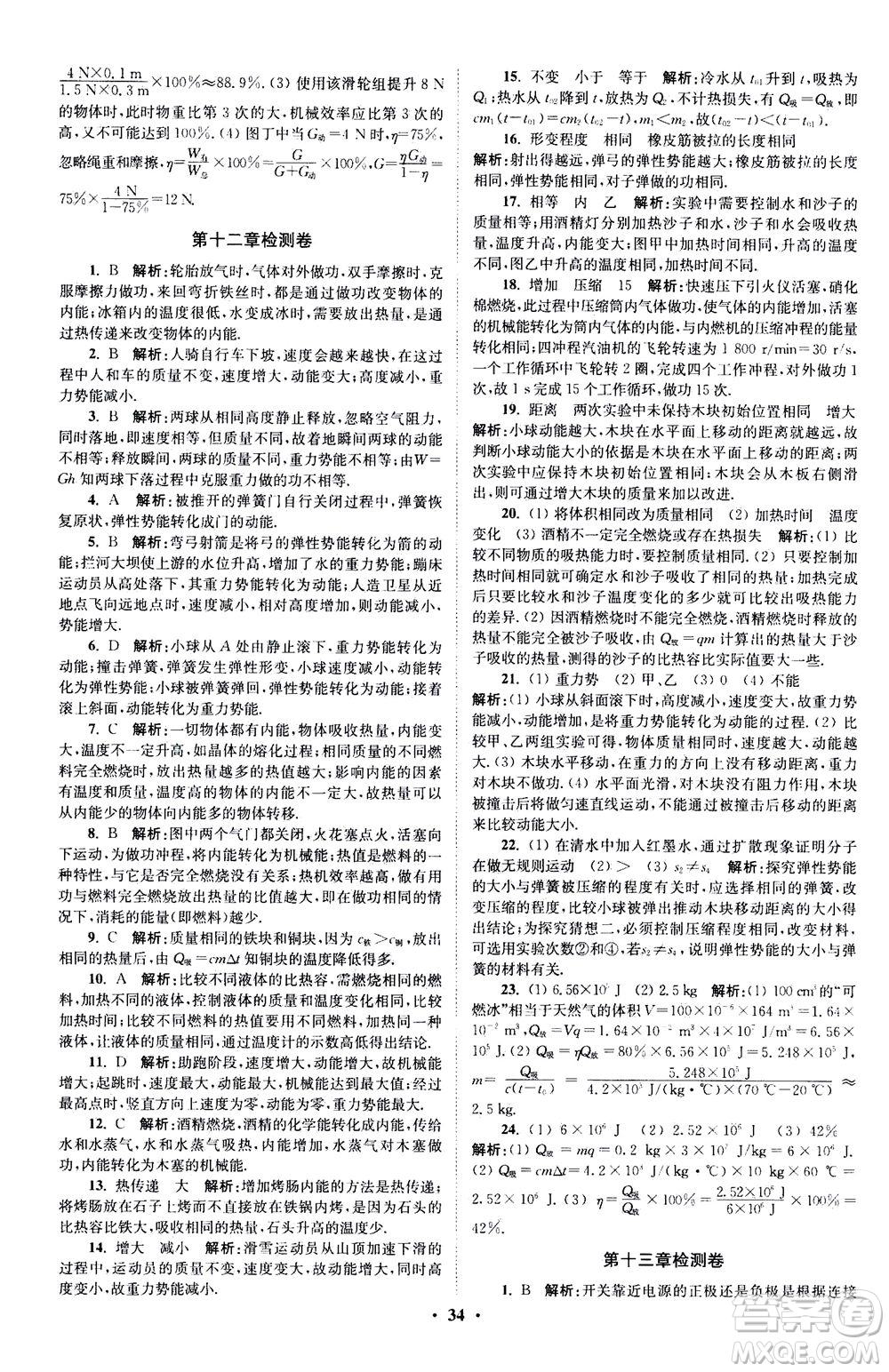 江蘇鳳凰科學(xué)技術(shù)出版社2020秋初中物理小題狂做提優(yōu)版九年級上蘇科版參考答案