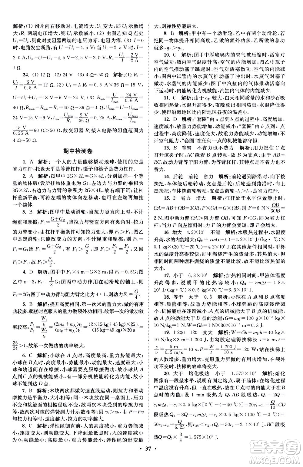 江蘇鳳凰科學(xué)技術(shù)出版社2020秋初中物理小題狂做提優(yōu)版九年級上蘇科版參考答案
