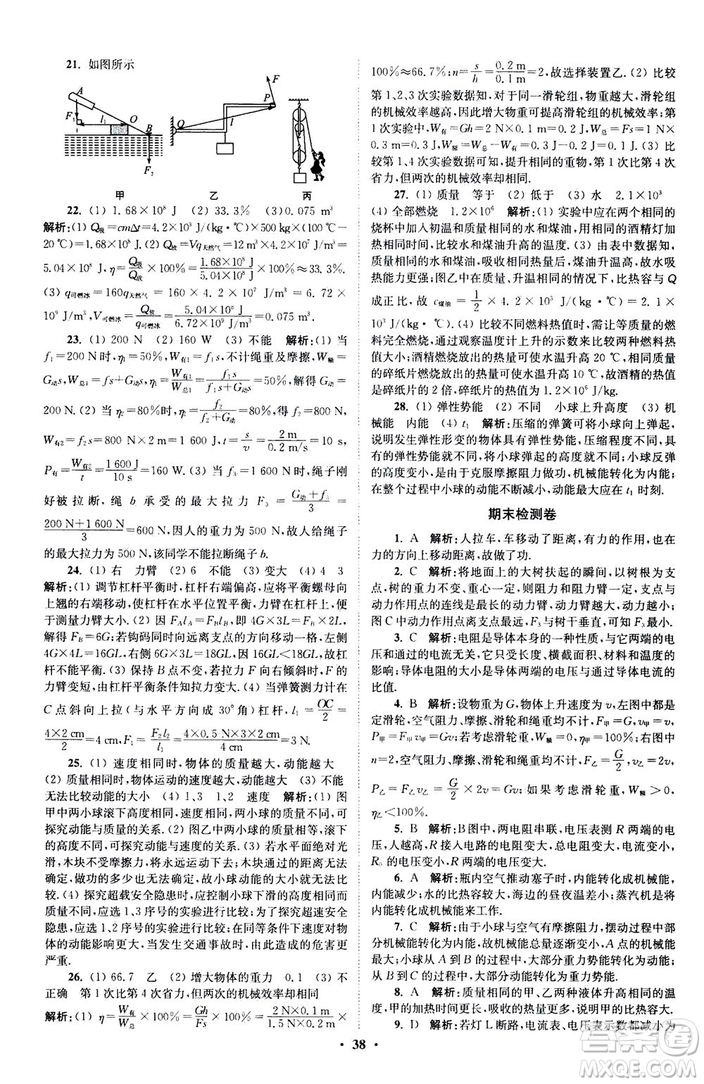江蘇鳳凰科學(xué)技術(shù)出版社2020秋初中物理小題狂做提優(yōu)版九年級上蘇科版參考答案