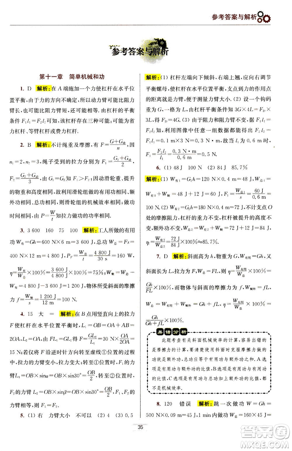 江蘇鳳凰科學(xué)技術(shù)出版社2020秋初中物理小題狂做提優(yōu)版九年級上蘇科版參考答案
