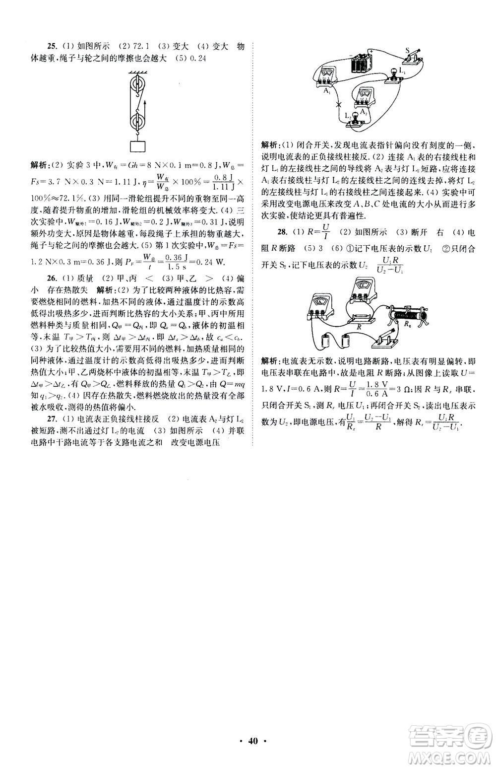 江蘇鳳凰科學(xué)技術(shù)出版社2020秋初中物理小題狂做提優(yōu)版九年級上蘇科版參考答案