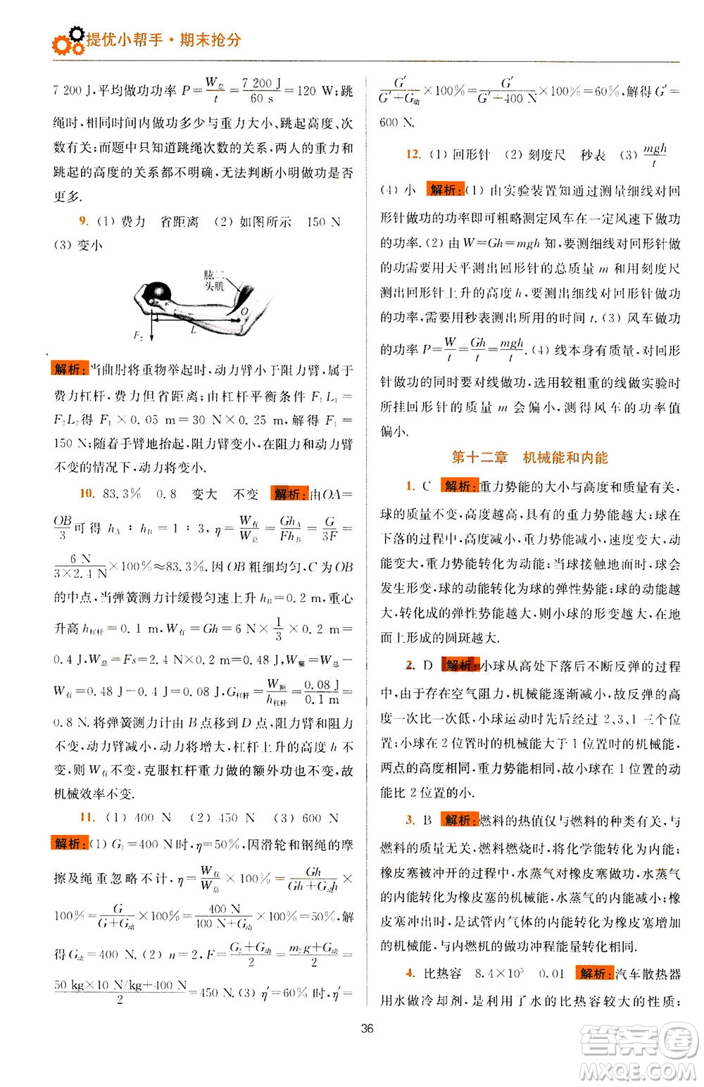 江蘇鳳凰科學(xué)技術(shù)出版社2020秋初中物理小題狂做提優(yōu)版九年級上蘇科版參考答案