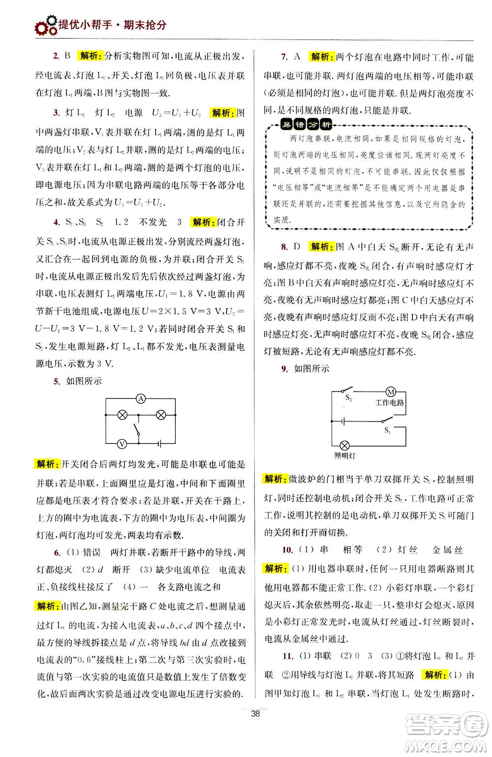 江蘇鳳凰科學(xué)技術(shù)出版社2020秋初中物理小題狂做提優(yōu)版九年級上蘇科版參考答案