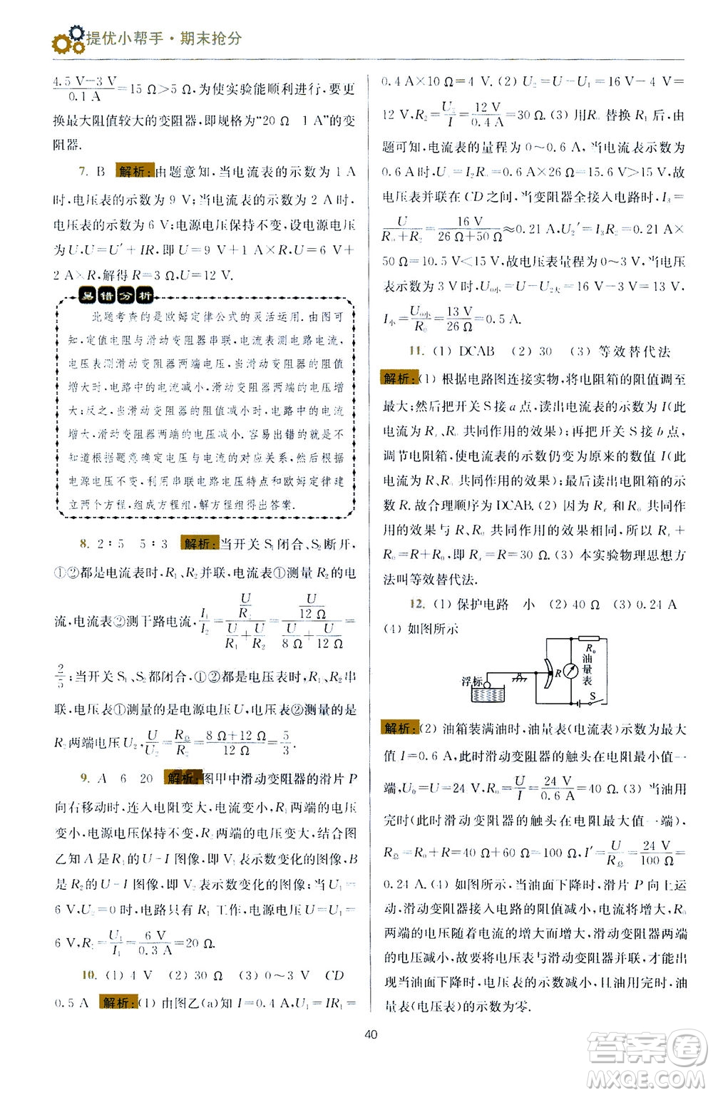 江蘇鳳凰科學(xué)技術(shù)出版社2020秋初中物理小題狂做提優(yōu)版九年級上蘇科版參考答案