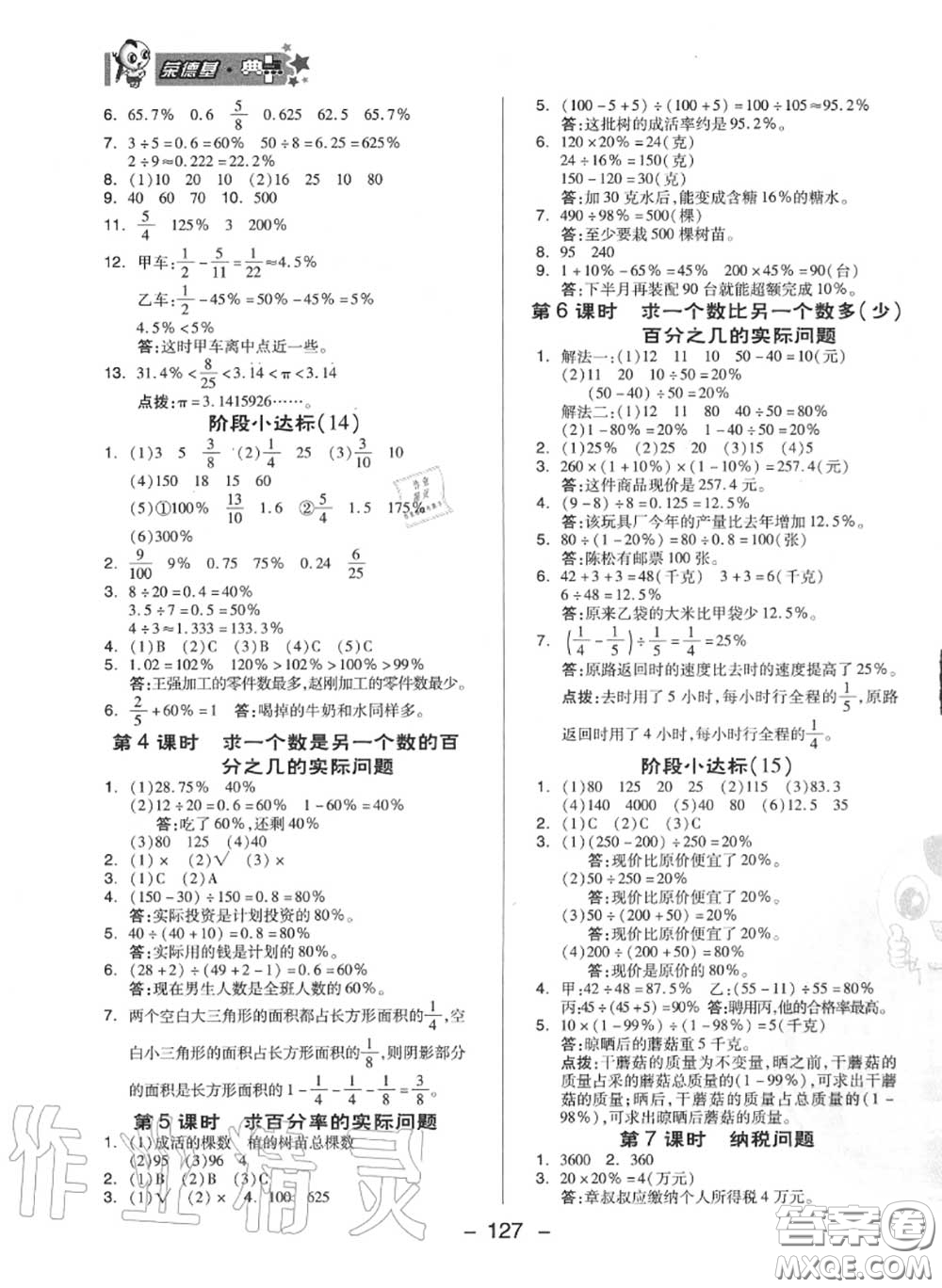 榮德基2020秋新版綜合應(yīng)用創(chuàng)新題典中點(diǎn)六年級(jí)數(shù)學(xué)上冊(cè)蘇教版答案