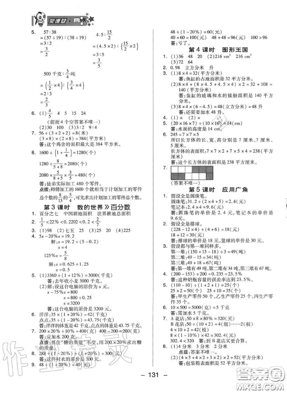 榮德基2020秋新版綜合應(yīng)用創(chuàng)新題典中點(diǎn)六年級(jí)數(shù)學(xué)上冊(cè)蘇教版答案