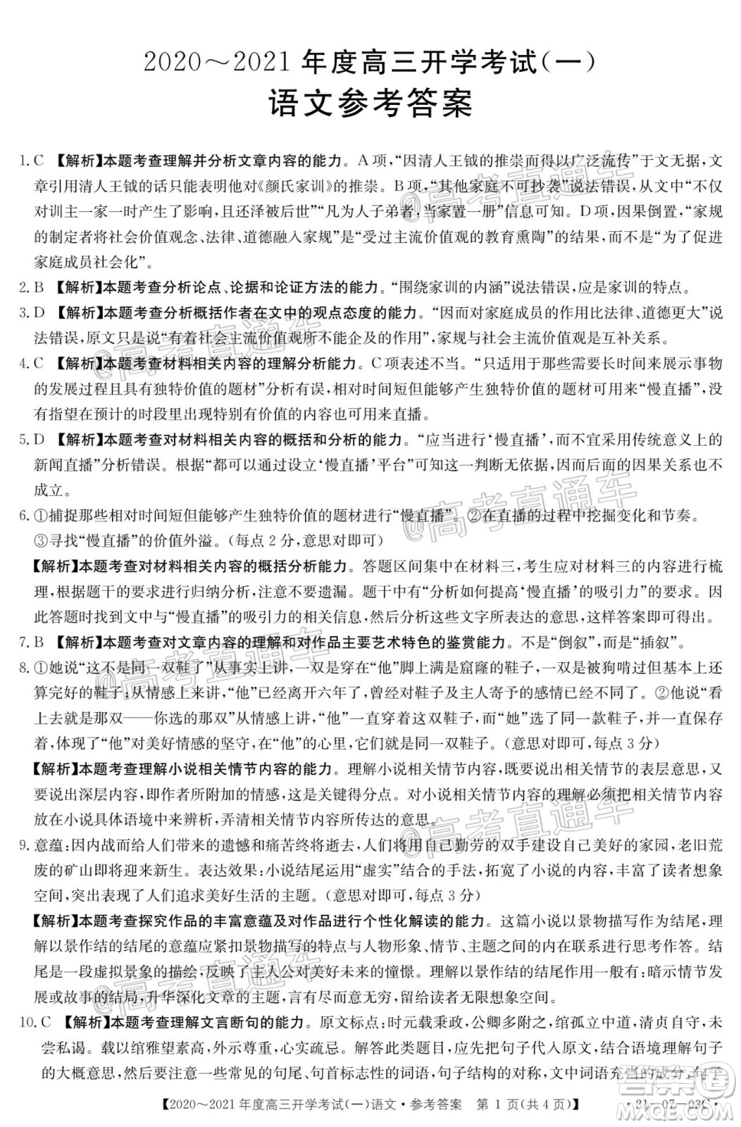 河南金太陽大聯(lián)考2020-2021年度高三開學(xué)考試一語文試題及答案