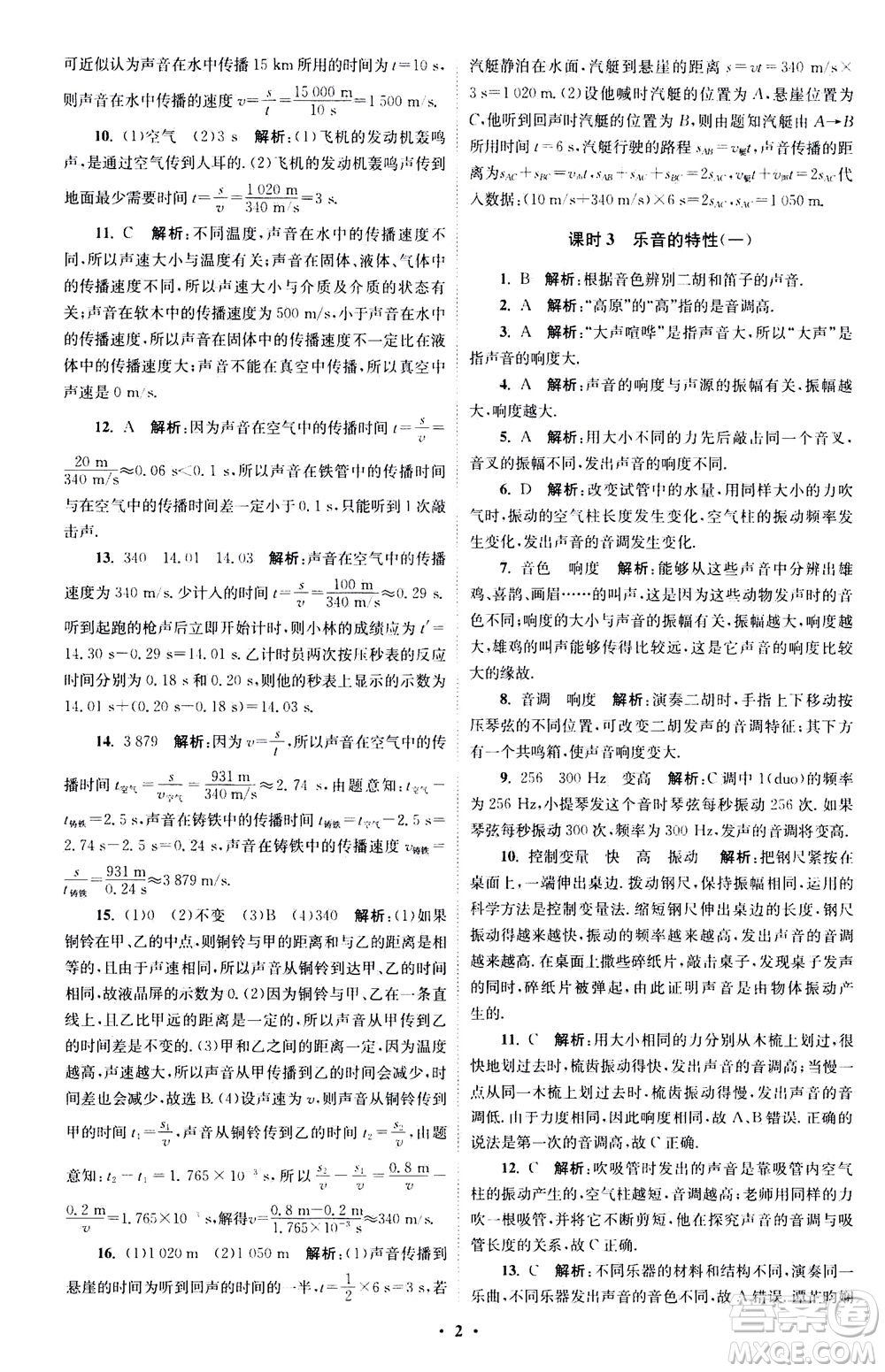 江蘇鳳凰科學技術(shù)出版社2020秋初中物理小題狂做巔峰版八年級上蘇科版參考答案