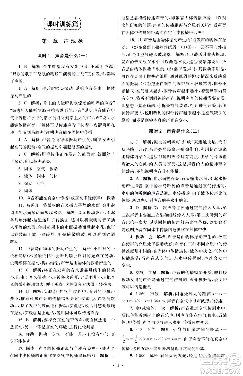 江蘇鳳凰科學技術(shù)出版社2020秋初中物理小題狂做巔峰版八年級上蘇科版參考答案