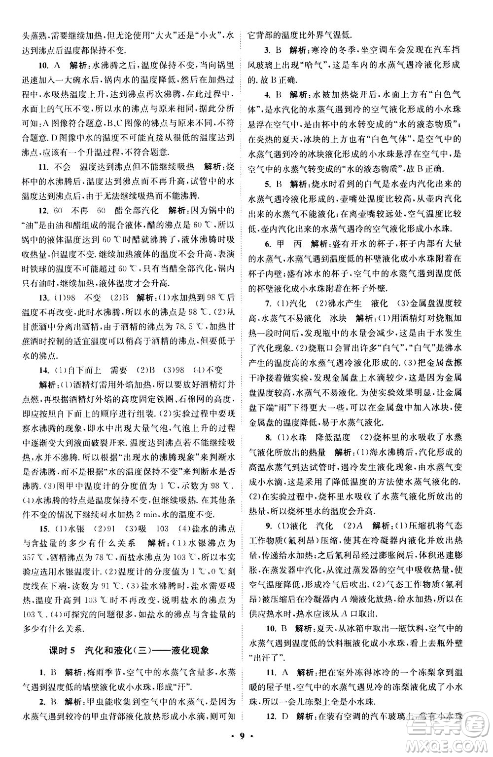 江蘇鳳凰科學技術(shù)出版社2020秋初中物理小題狂做巔峰版八年級上蘇科版參考答案