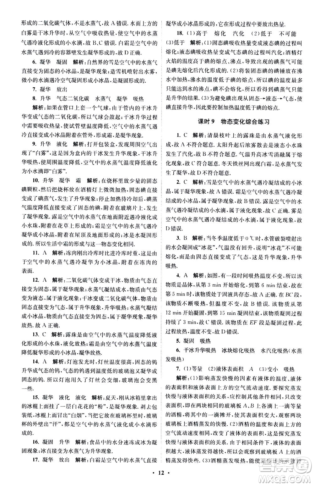 江蘇鳳凰科學技術(shù)出版社2020秋初中物理小題狂做巔峰版八年級上蘇科版參考答案