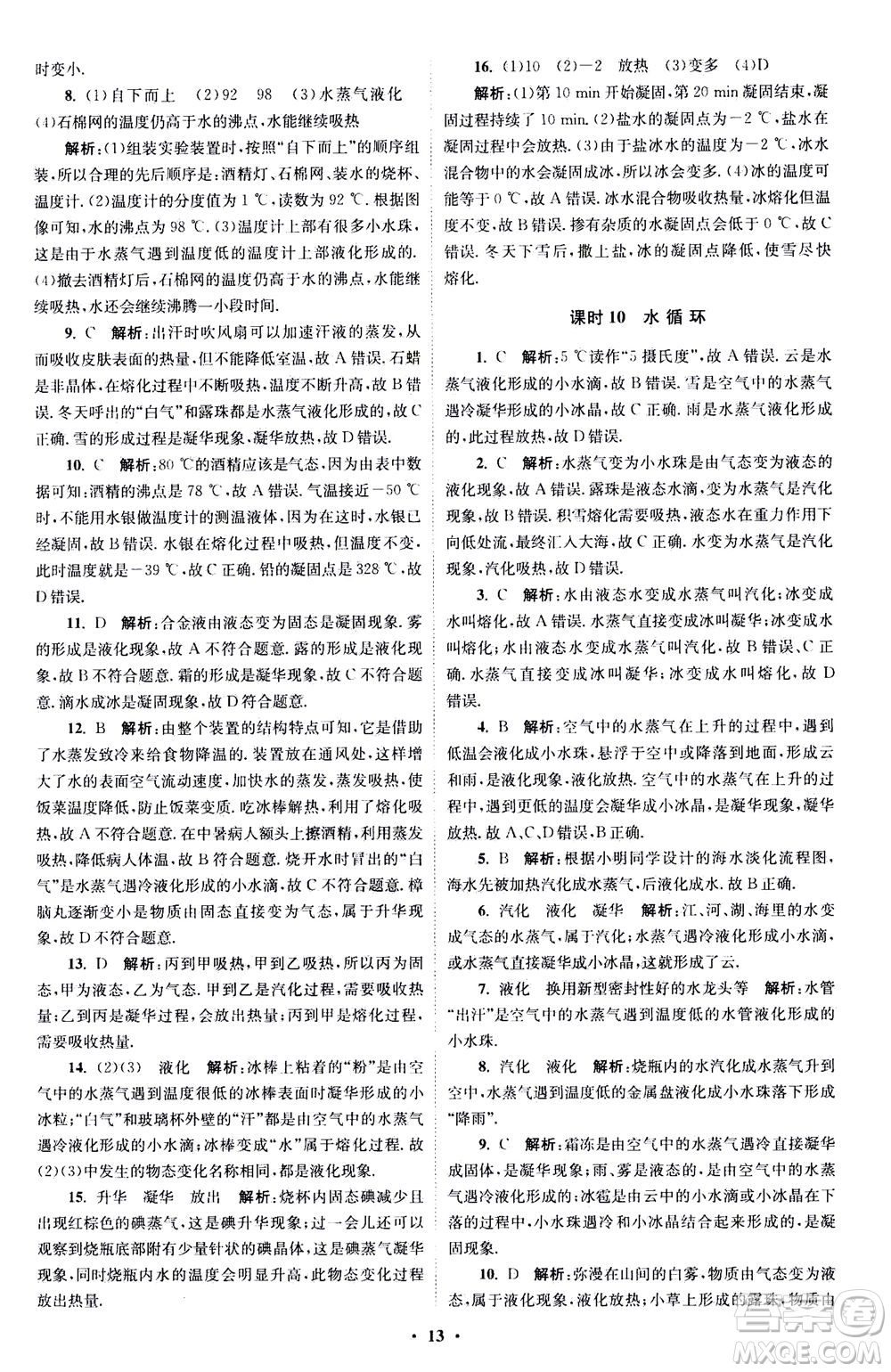 江蘇鳳凰科學技術(shù)出版社2020秋初中物理小題狂做巔峰版八年級上蘇科版參考答案