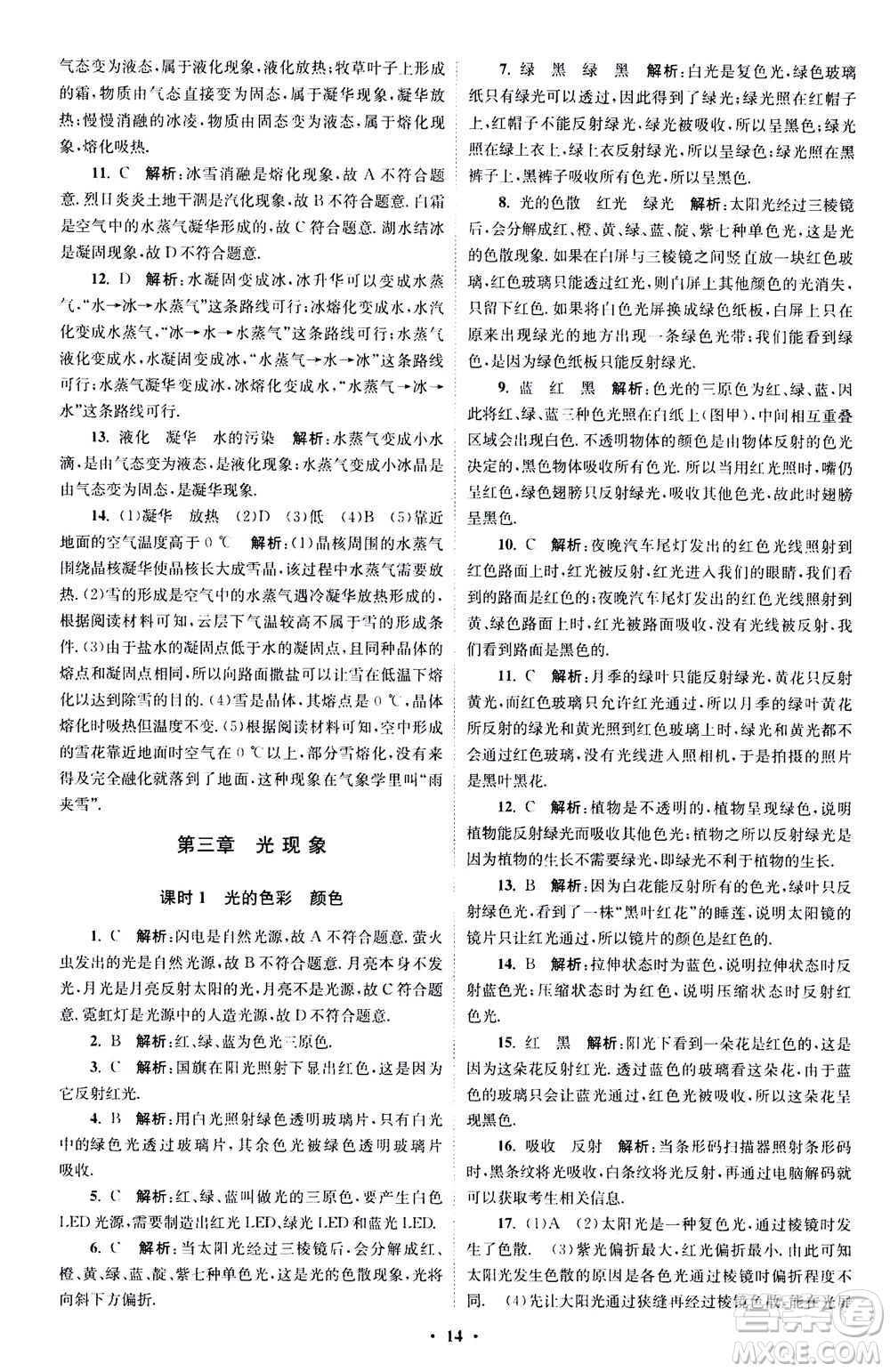 江蘇鳳凰科學技術(shù)出版社2020秋初中物理小題狂做巔峰版八年級上蘇科版參考答案