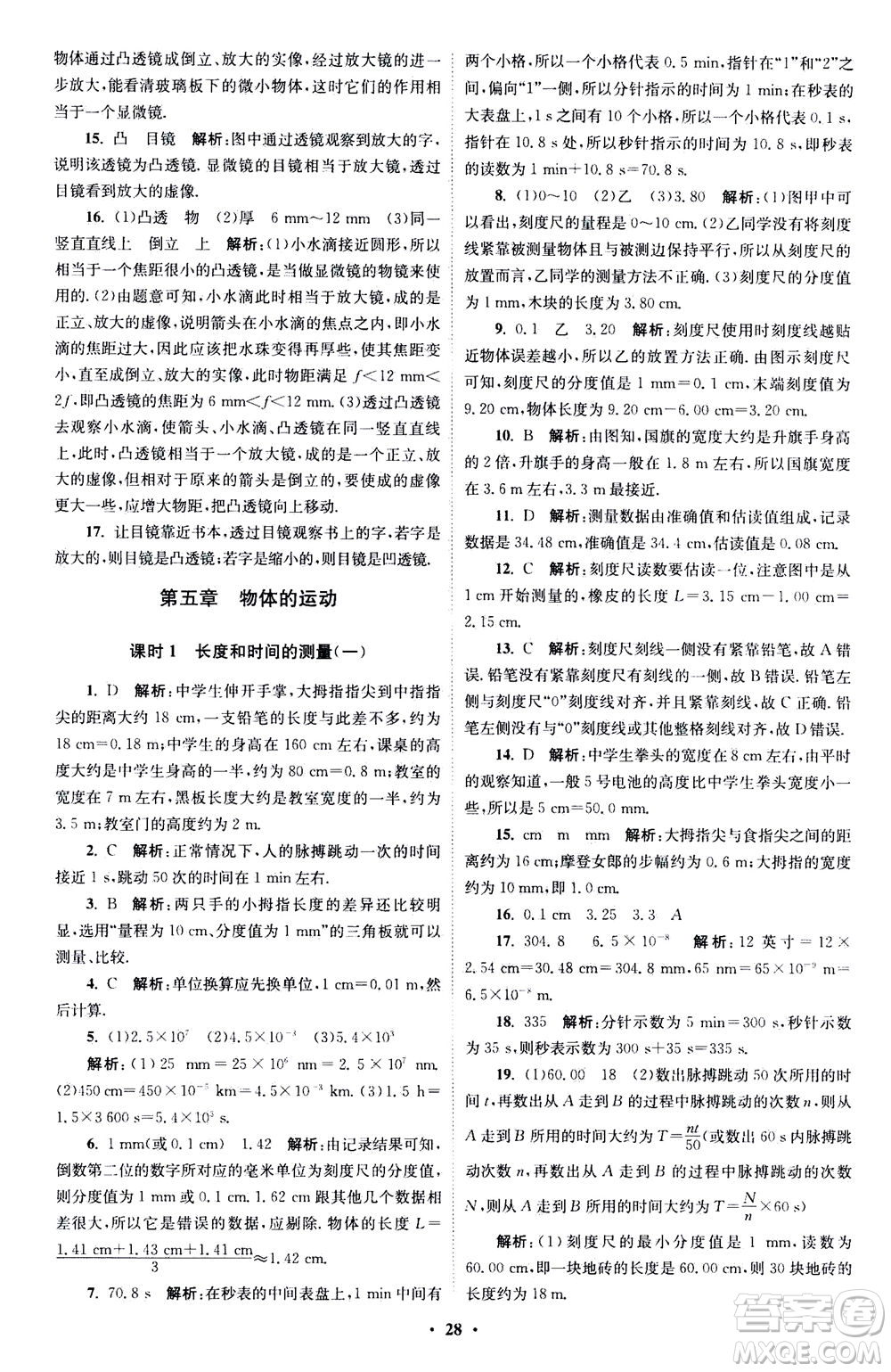 江蘇鳳凰科學技術(shù)出版社2020秋初中物理小題狂做巔峰版八年級上蘇科版參考答案
