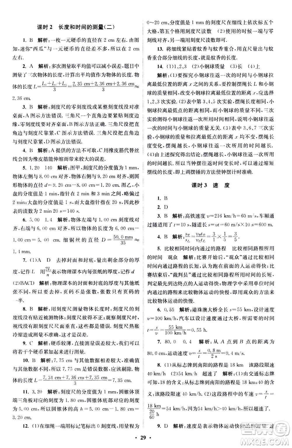 江蘇鳳凰科學技術(shù)出版社2020秋初中物理小題狂做巔峰版八年級上蘇科版參考答案