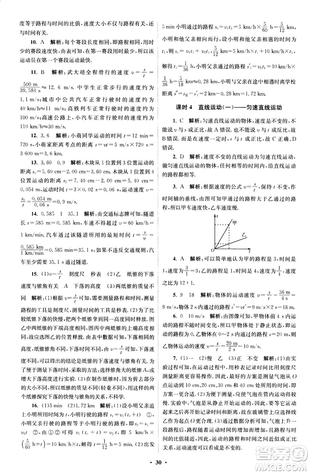 江蘇鳳凰科學技術(shù)出版社2020秋初中物理小題狂做巔峰版八年級上蘇科版參考答案