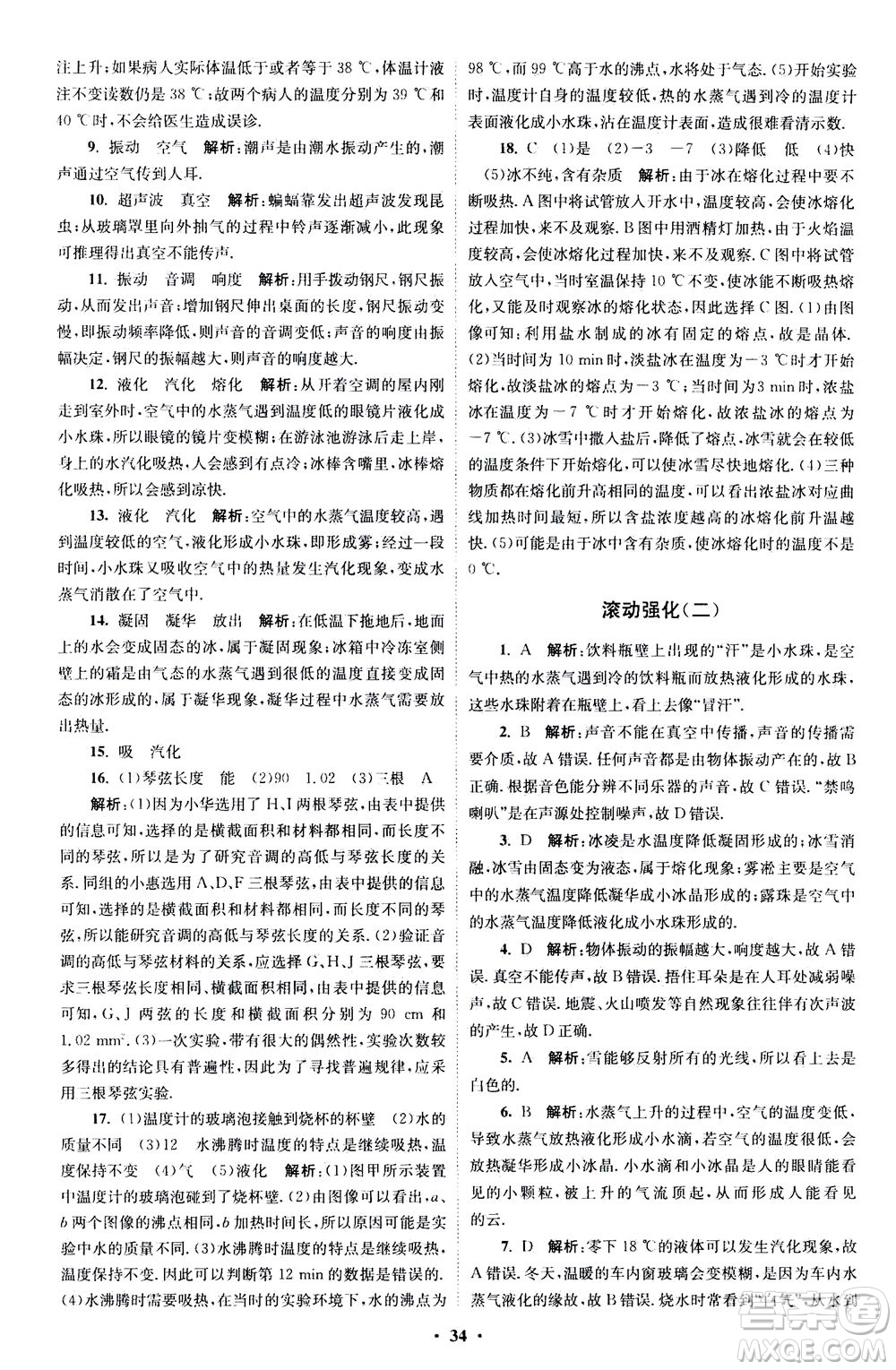 江蘇鳳凰科學技術(shù)出版社2020秋初中物理小題狂做巔峰版八年級上蘇科版參考答案