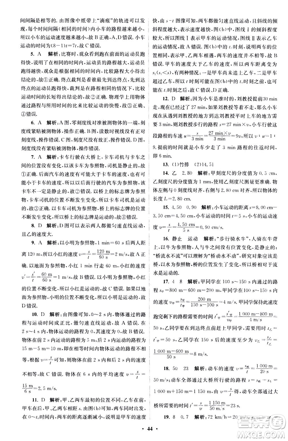 江蘇鳳凰科學技術(shù)出版社2020秋初中物理小題狂做巔峰版八年級上蘇科版參考答案