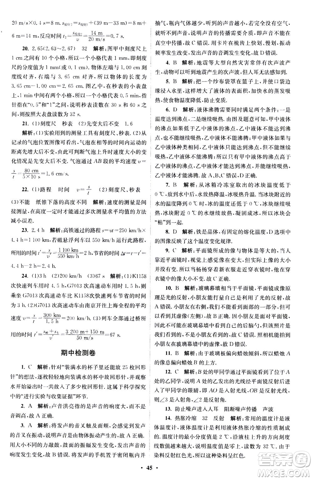 江蘇鳳凰科學技術(shù)出版社2020秋初中物理小題狂做巔峰版八年級上蘇科版參考答案
